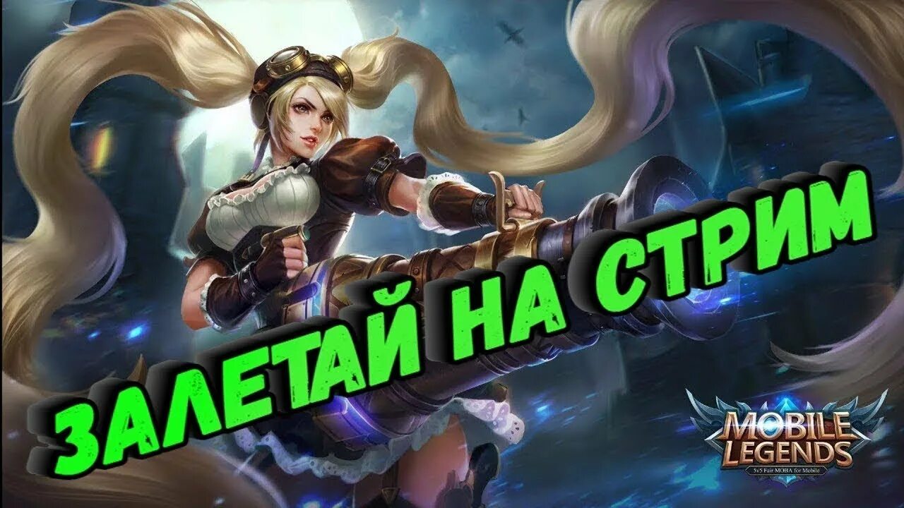 Донат в мобайл легенд в россии. Стрим mobile Legends Bang Bang. Стримеры мобайл легенд. Мобайл легенд бенг бенг стрим. Mobile Legends Bang Bang Бартс.