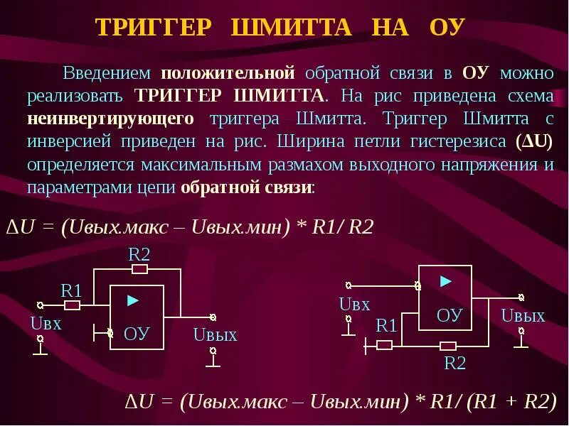 Триггер 2 сколько. Операционный усилитель триггер шмидта. триггер шмидта схема. триггер шмитта на операционном усилителе. гистерезис триггера шмидта.