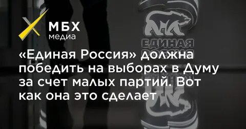 Как победила единая