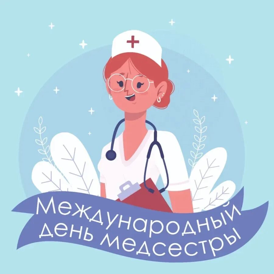 Международный день медицинской сестры. Международный день медсестры. 12 Мая Всемирный день медицинских сестер. С днём медицинской сестры поздравления. 12 мая день медицинской сестры