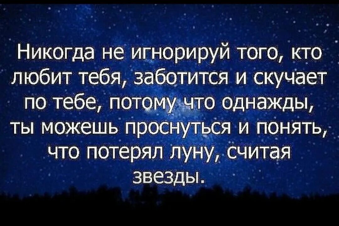 Цитаты про игнорирование. Статусы про игнорирование. Ты потерял луну считая звезды. Никогда не игнорируй того кто любит тебя.