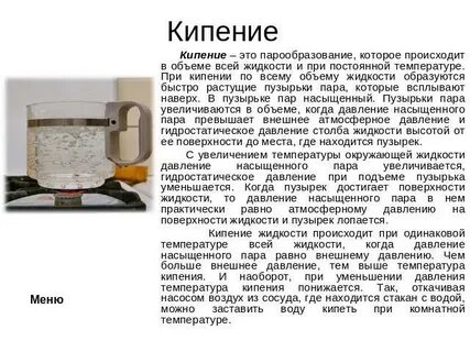 При кипении жидкости подводимая энергия идет на
