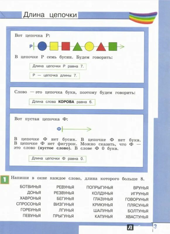 Информатика 3 4 класс рудченко. Длина цепочки информатика.