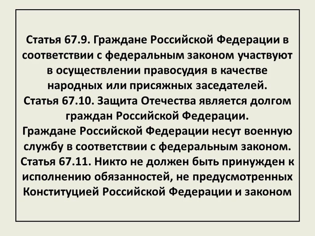 Статья 67. Статья 67 пункт 2. 67 Статья РФ. Статья 67.1. Фз 52 граждане обязаны ответ