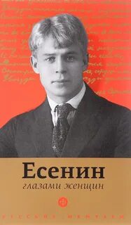 Есенин повесть яр