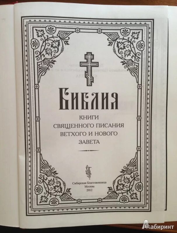 Священное писание ветхого и нового завета. Библия священное писание ветхого и нового завета. библия книги священного писания ветхого и нового завета. библия книги священного писания ветхого и нового завета канонические. эксмо / библия. книги священного писания ветхого и нового.