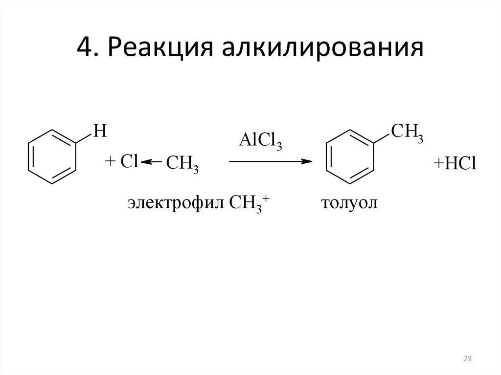 Алкилирование толуола механизм реакции. Алкилирование нитробензола реакция. Реакция алкилирования Фриделя Крафтса механизм. Бензол хлорид алюминия