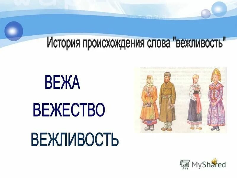 История возникновения вежливости. Происхождение слова вежливость. История возникновения вежливых слов. Рассказ о происхождении вежливых слов. Происхождение вежливых слов