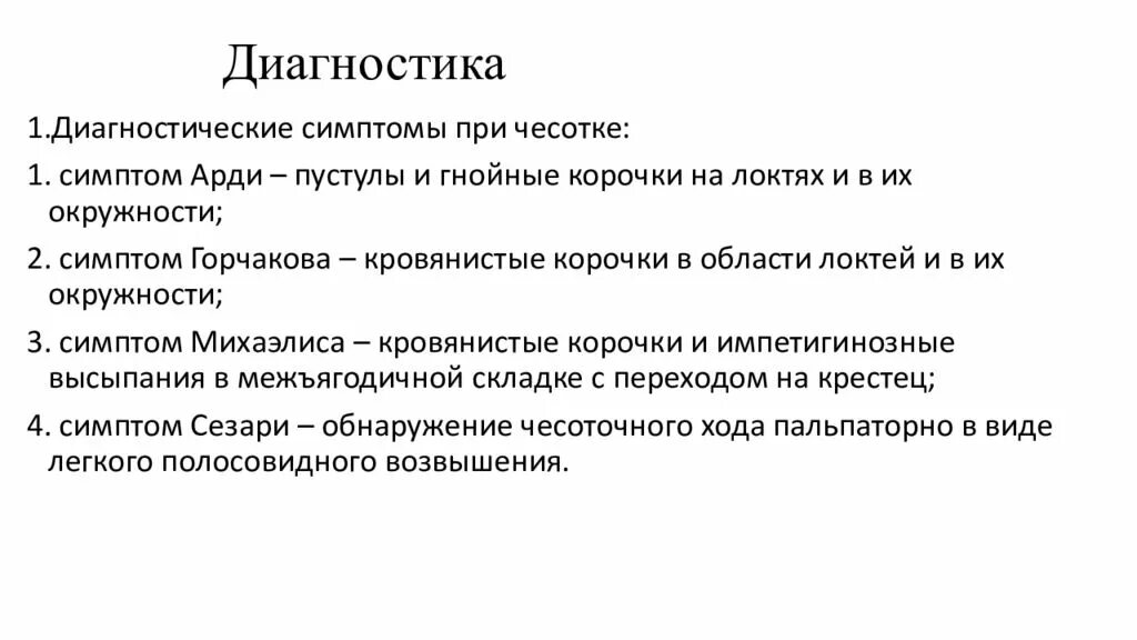 Лабораторная диагностика чесотки. Чесотка лабораторный метод исследования. Лабораторная диагностика чесотки. Методы лабораторной диагностики чесотки. Диагностические критерии чесотки.