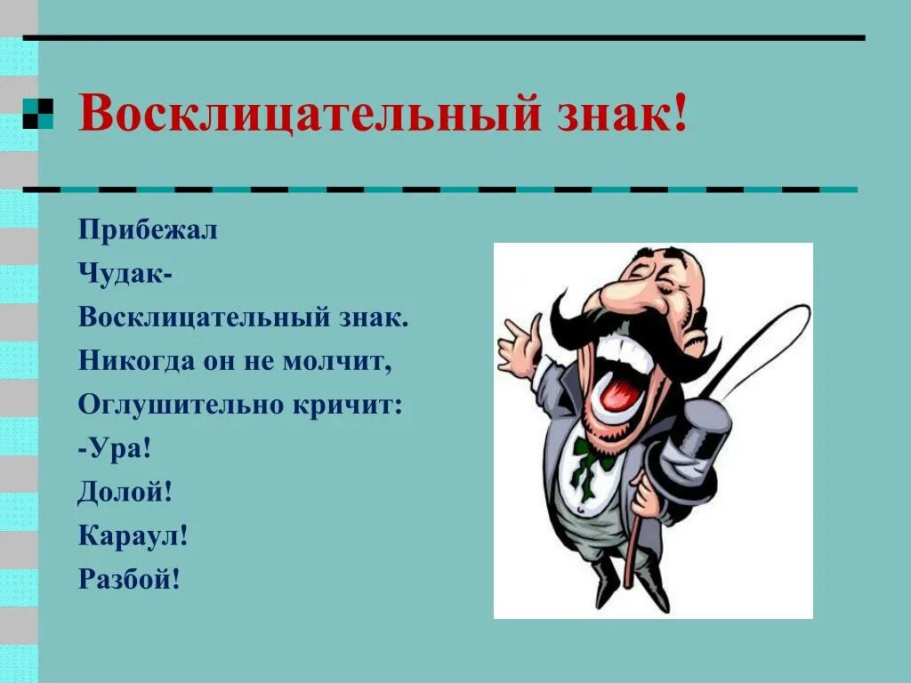 Чудак человек как пишется. Стихотворение про восклицательный знак. прибежал чудак восклицательный знак. интересные факты о восклицательном знаке. доклад про восклицательный знак.