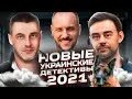 Украинские детективы 2023 года. Украинские детективы 2023 года. Украинские детективы 2023 года. Украинские детективы 2023 года. Украинские детективы 2023 года.