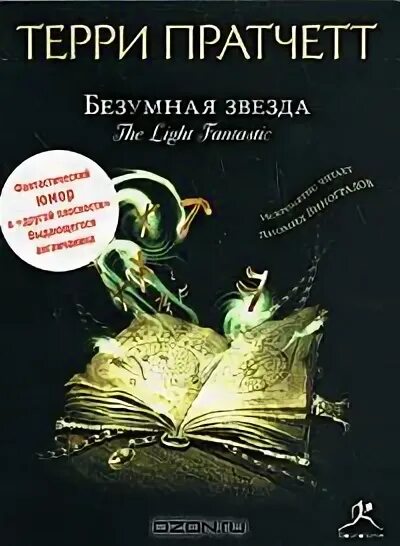 Терри пратчетт аудиокниги. Терри Пратчетт безумная звезда. Безумная звезда книга Пратчетт. Терри Пратчетт безумная звезда аудиокнига. Безумная звезда аудиокнига.