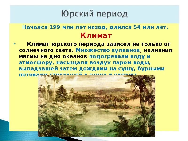 Климат периодов. Юрский период климат. Климат Юрского периода таблица. Природные условия Юрского периода. Юра период климат.