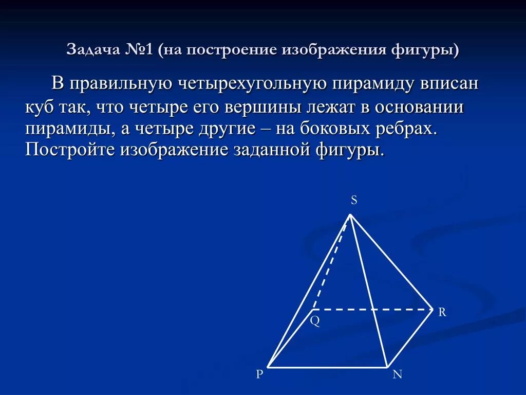 Построение четырехугольной пирамиды. Пирамида вписанная в куб. Что лежит в основании правильной четырехугольной пирамиды. Основание правильной четырехугольной пирамиды.