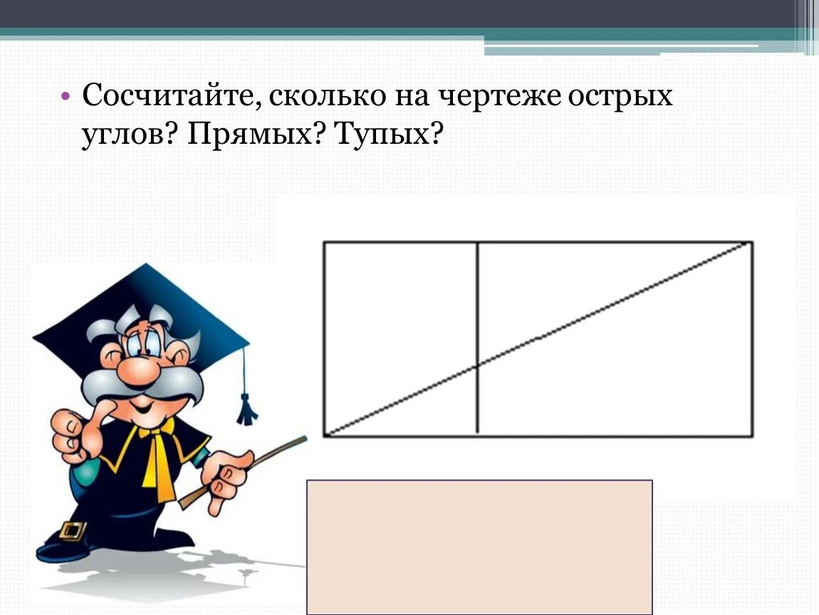 Сколько острых прямых тупых углов. Сколько острых углов на чертеже. Сколько тупых углов на чертеже. Сколько на чертеже прямых острых тупых углов. Сколько острых углов на чертеже сколько прямых углов тупых.