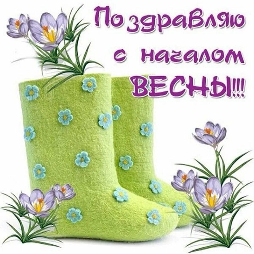 С первым днем весны картинки красивые необычные. С первым днем весны. Поздравление с первым днем весны. Открытки с первым днем весны. Поздравление с первым днем весны в картинках.