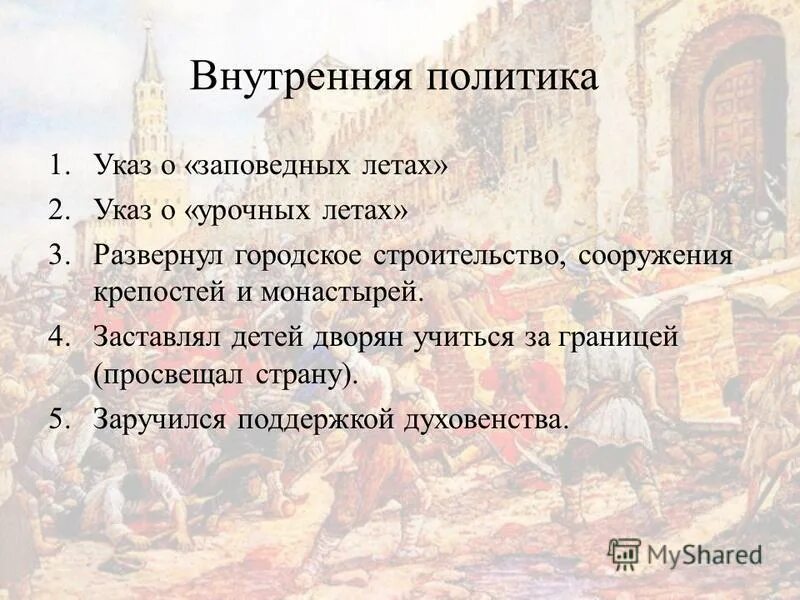 Издание указа об урочных летах участники. Указ об урочных летах. Указы об урочных и заповедных летах. Указ об урочных летах 1597. Указ о заповедных летах 1597.