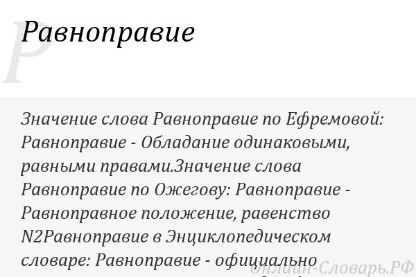 Равенство всех перед законом рисунок. Равноправие определение. Равноправие понятие. Равноправие определение. Уравнение.