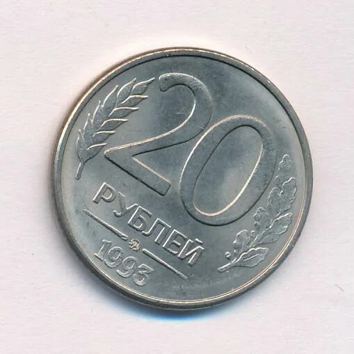 20 рублей 92. 20 Рублей 1992 ММД. 20 Рублей 1992 ЛМД UNC. 20 Рублей 1993. Советские 20 рублей.