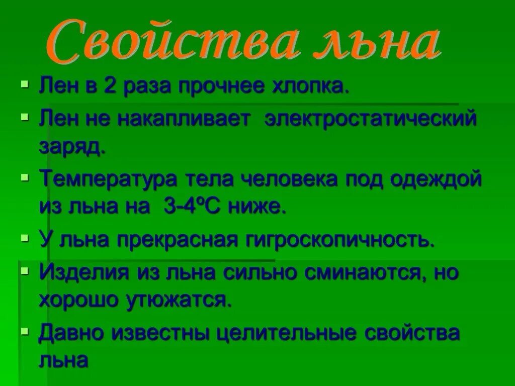 Свойства хлопка и льна. Состав хлопок+лен. Сравнение хлопка и льна. Свойства льна ткани. Особенности хлопка