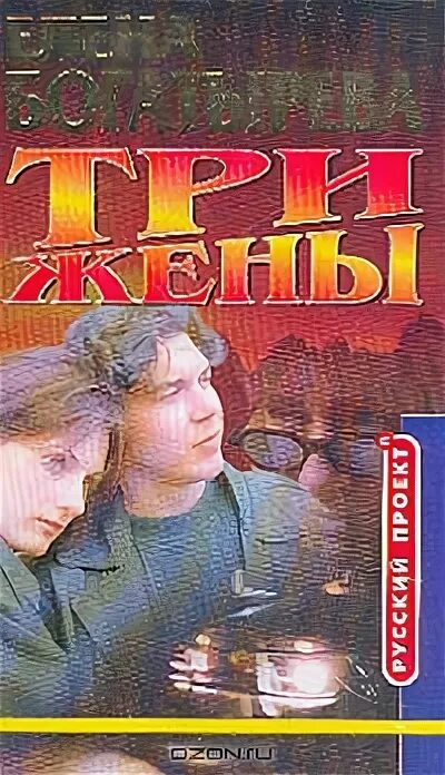 Рассказы три жены. Книга три жены. Богатырева три жены 2000.