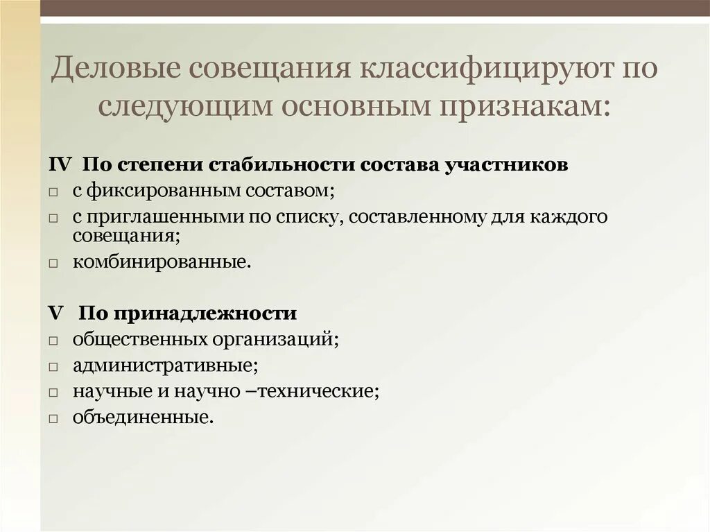 Группы деловых документов. Совещания классифицируют по следующим основным признакам:. Классификация деловых совещаний. Классификация совещаний по признакам. Типы проведения делового совещания.