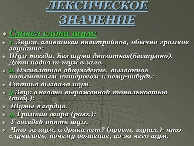 Слова со словом шум. Зной антоним. В каком слове звуков больше чем букв якорь земля. Значение слова шумящий. Автоматизация са в словах.