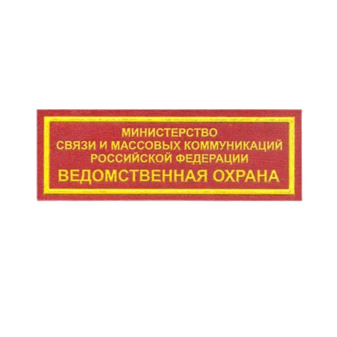 Шеврон ведомственная охрана Министерства обороны РФ. Ведомственная охрана Минсвязи России. Нашивка ведомственная охрана. Нашивка охрана нагрудная.