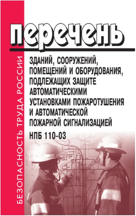 НПБ 110-03 перечень зданий. Перечень помещений подлежащих автоматическому пожаротушению. Помещения подлежащие оборудованию пожарной сигнализацией. Пожарная безопасность зданий и сооружений.