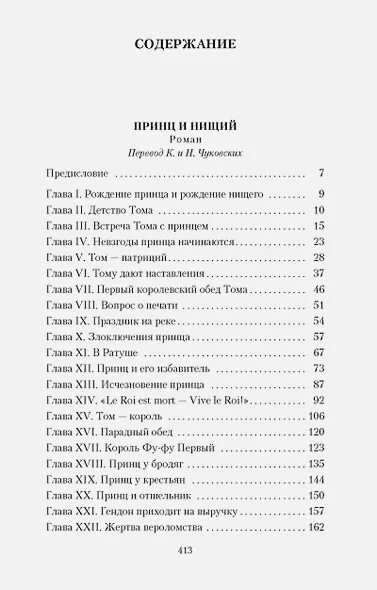 Принц и нищий содержание читать. Принц и нищий сколько страниц в книге. сколько страниц в книге принц и нищий марка твена. твен принц и нищий сколько страниц. принц и нищий оглавление.