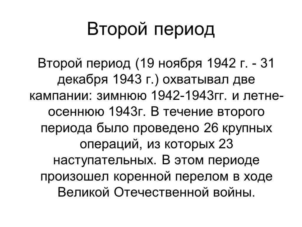 3 периода войны. Третий период войны (19 ноября 1942 — 31 декабря 1943г.). Таблица второй период Великой Отечественной войны 1942-1943. Второй период войны (19 ноября 1942 – 31 декабря 1943). Второй период Великой Отечественной войны.