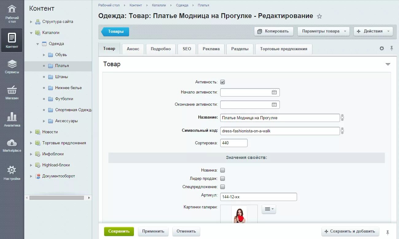 Админка 16 татарстан. Карточка товара в админке. Добавить товар. Добавление товара. 1с Битрикс карточка товара.