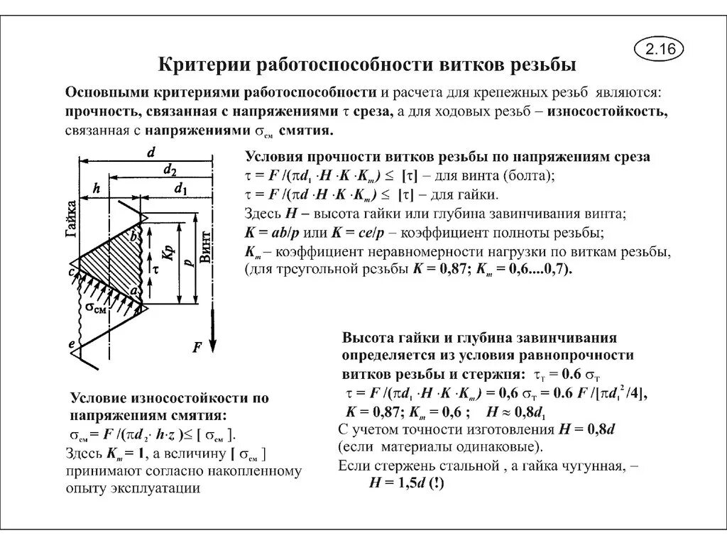 Прочность резьбового соединения. Напряжения смятия в резьбе формула. Прочность резьбы на срез. Расчет витков резьбы формула. Расчет прочности на срез витков резьбы.