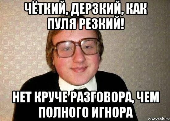 Четко видимые. Дерзкий как пуля резкий. Дерзкие мемы. Как пуля резкий. Быстрый дерзкий как пуля резкий.