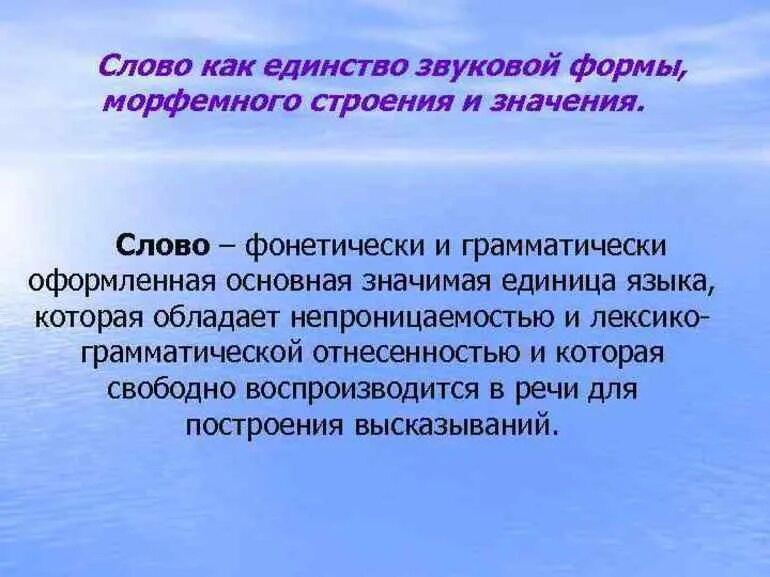 Осознавать слово как единство звучания и значения. Слово как единство звучания. Единство формы. Роль звуковой формы языка. Слово как единица языка значение слова конспект