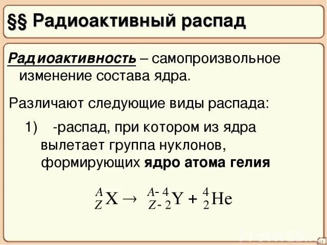 Типы распадов. Типы радиоактивного распада. Все виды распадов. В ды распадов.