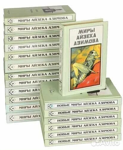 Миры айзека азимова. Миры айзека азимова книги. новые миры айзека азимова книгах. азимов полное собрание сочинений.