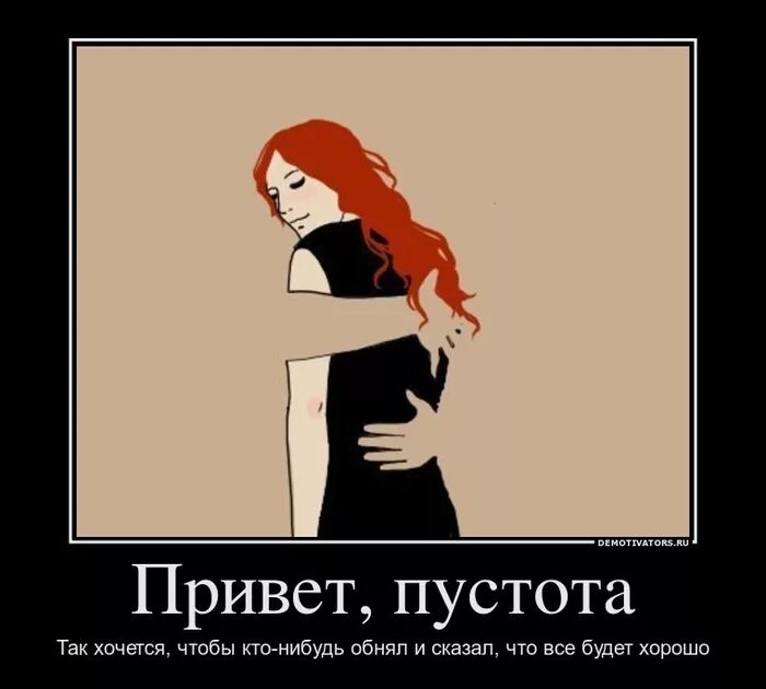 Пустота не хочу