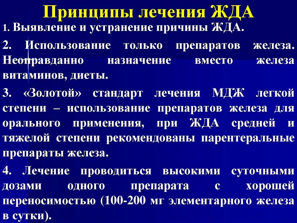 Принципы лечения железодефицитной анемии. Принципы терапии жда. Принципы лечения при железодефицитной анемии. Принципы лечения гипохромных анемий.