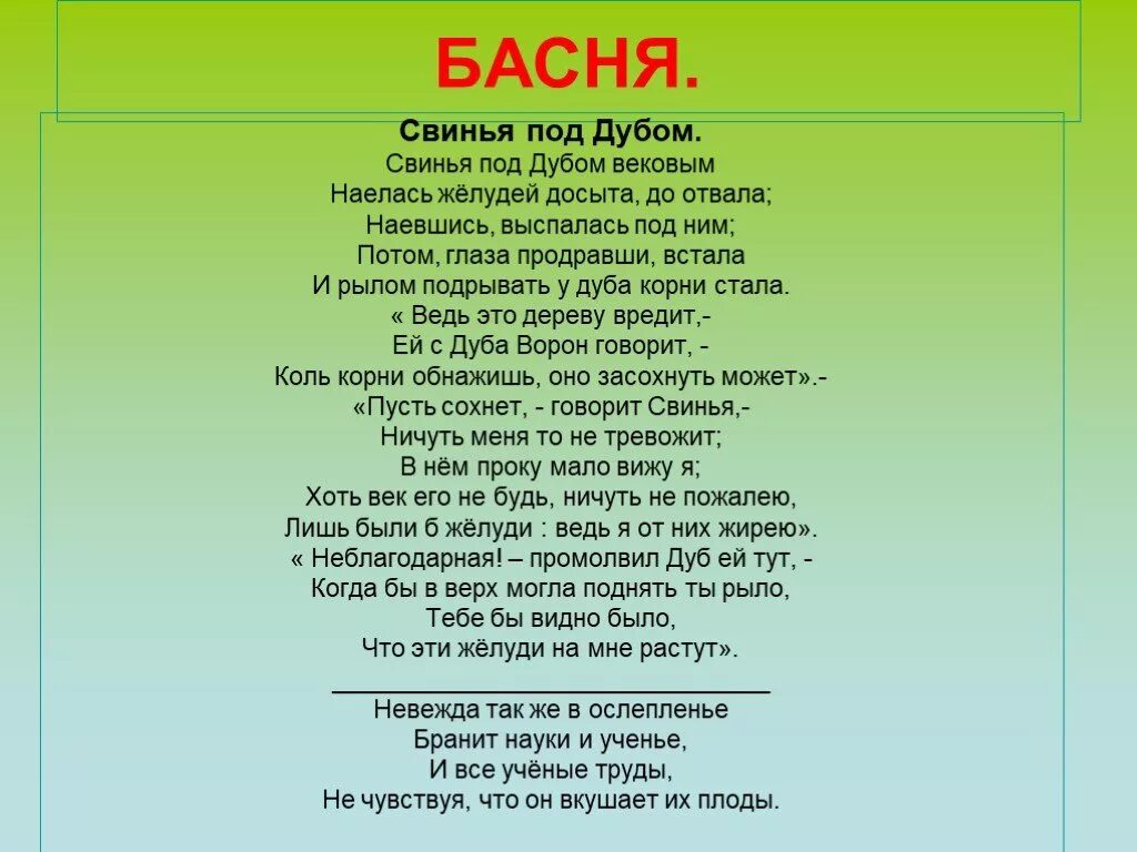 Крылов свинья под дубом стих. Басня свинья под дубом слушать. Свинья и дуб басня крылова текст. Басня свинья под дубом текст. Крылов басня свинья и дуб.