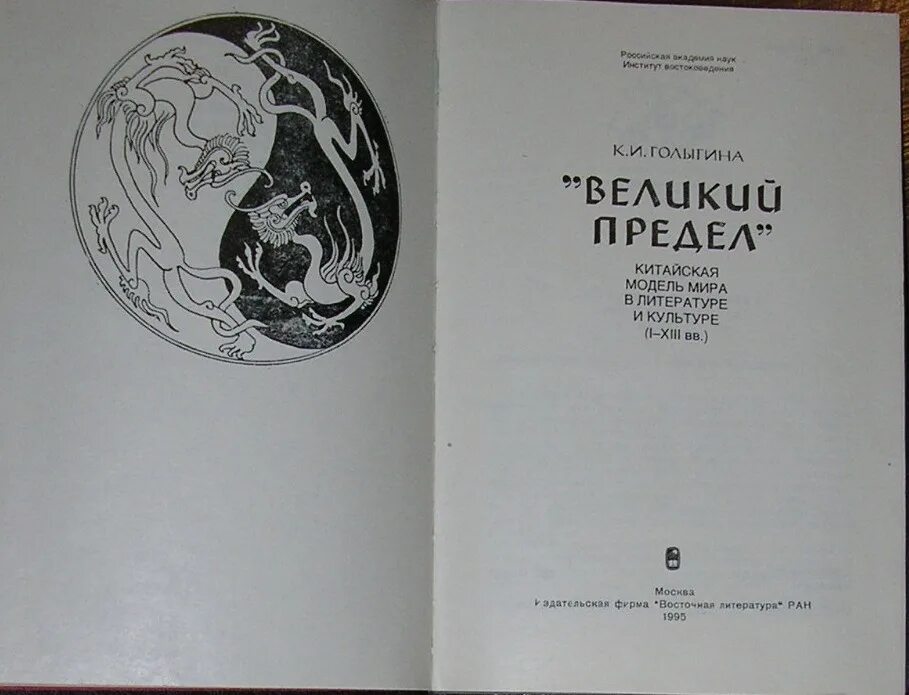 Великий предел 1. Алексеев труды по китайской литературе. Символ Великого предела. Книга Великий предел.