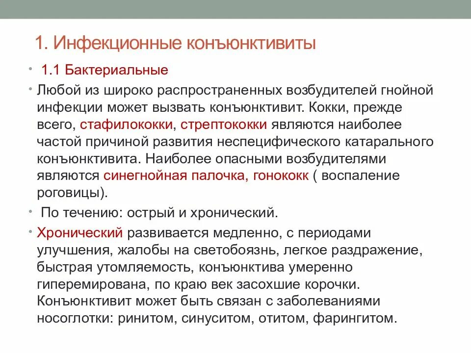 Конъюнктивит лечение в домашних. Жалобы пациента при конъюнктивите. Жалобы при остром бактериальном конъюнктивите:. Схема лечения бактериального конъюнктивита. Принципы терапии бактериальных конъюнктивитов.