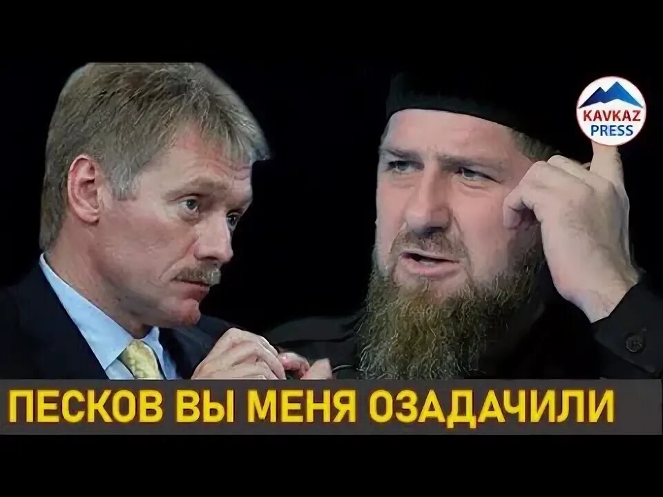 Новая газета кадыров. Обращение Кадырова к Пескову.