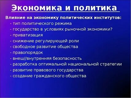 Влияние политиков на жизнь