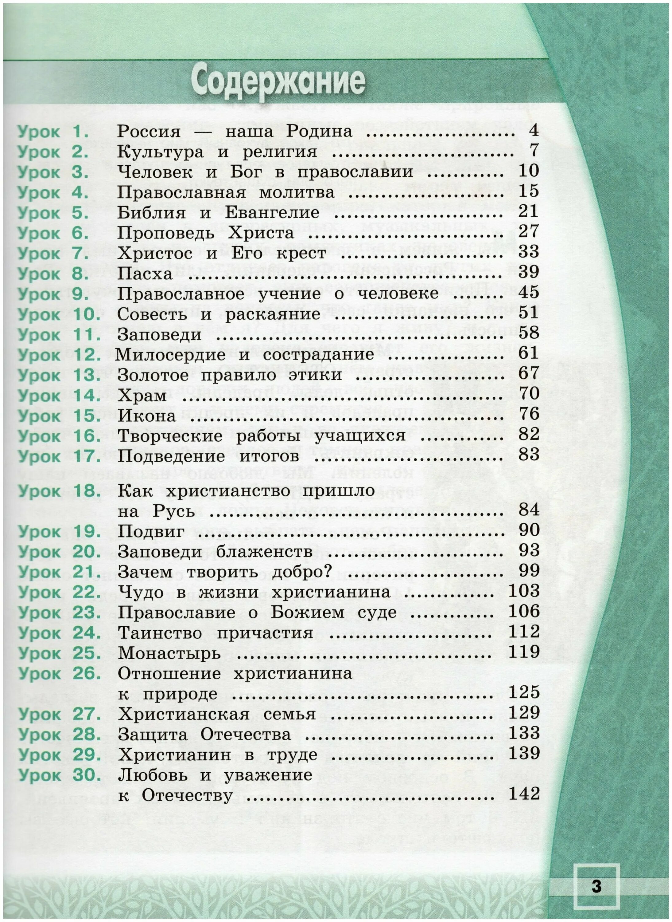 Учебник основы православной культуры 4 класс кураев. Основы православной культуры 4 класс учебник купить. Основы православной культуры 4 класс учебник. ОПК 4 класс учебник Кураев. Православная этика 4 класс учебник Кураев оглавление.