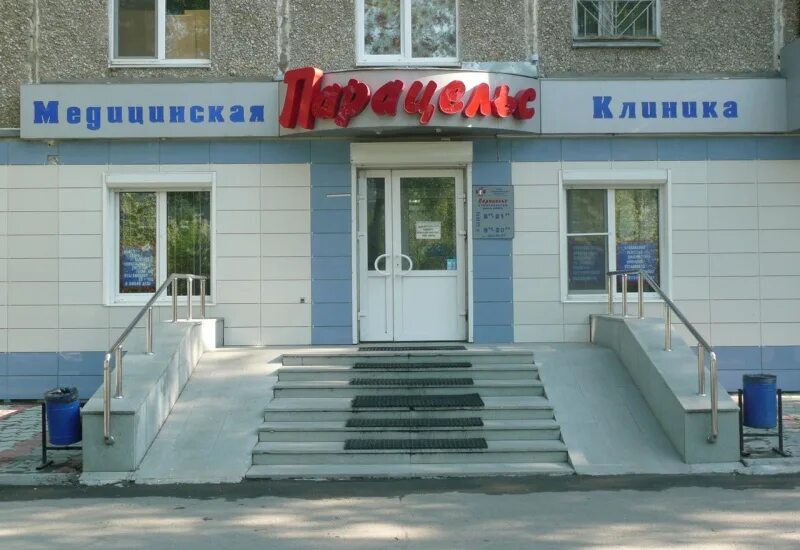 Парацельс екатеринбург телефон регистратуры. Парацельс стоматология екатеринбург. стоматология парацельс на крауля 76. парацельс медицинский центр екатеринбург. парацельс екатеринбург крауля.