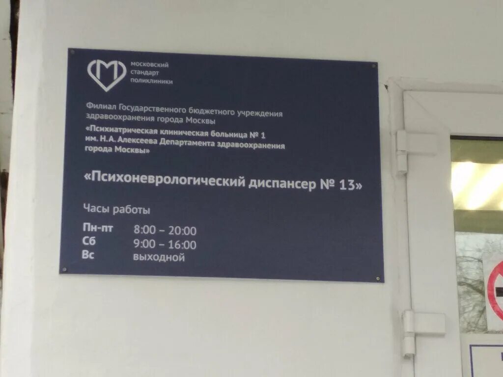 Филиал пнд 17 город москва улица свободы дом 24. Филиал гбуз пкб № 4 дзм психоневрологический диспансер № 7. Психоневрологических диспансерах города москвы. Психоневрологический диспансер 2 смоленская площадь. Пнд 13 зюзинская.