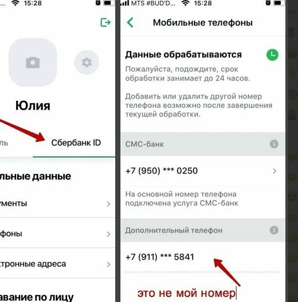 Звонки с телефонов сбербанка. Номер дополнительного телефона не соответствует. Что такое Тип дополнительного телефона. Как удалить Сбер ID. Как удалить Сбербанк на чужом телефоне.