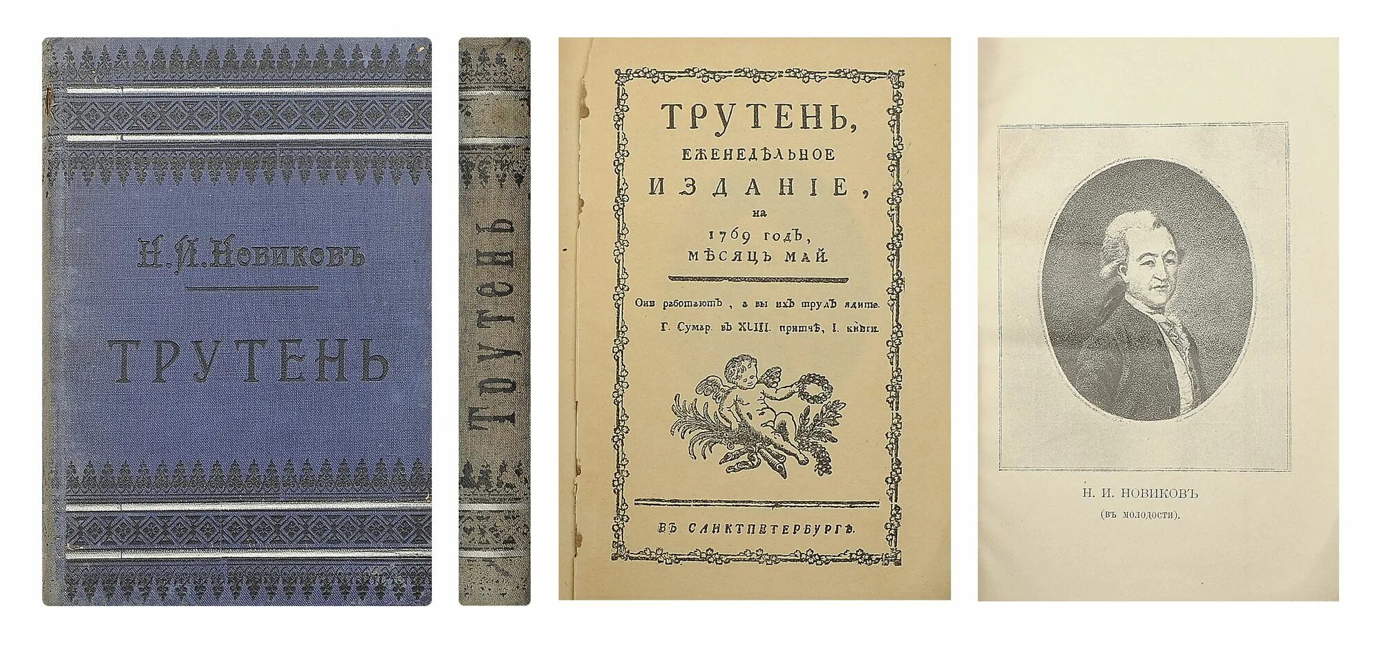 Размышления о русской литературе. Трутень журнал н и Новикова. Н И Новиков 18 век трутень. Новиков журнал трутень и живописец.