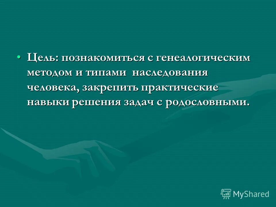 цель генеалогического метода